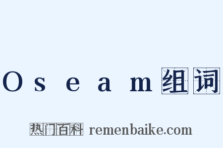 Oseam组词是什么意思的图片